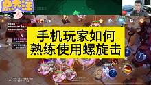 手机玩家如何熟练使用螺旋机 #火炬之光无限召唤 #火炬之光无限