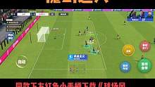 戈麦斯梦幻舞步，足球是早传球好还是过两个吸引人围上来再传好#足球游戏 #足球 #球场风云