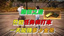 明日之后只做任务和打本，一天能赚多少金条~ #明日之后 #明日之后赏金猎人 #明日之后赚金计划