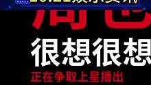 10.21娱乐资讯:檀健次 周也，白敬亭，杨颖，邓为，肖战，《长相思》#娱乐评论大赏 #娱乐圈 #娱