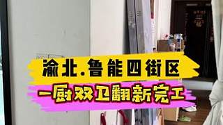 渝北.魯能四街區(qū)一廚雙衛(wèi)翻新完工！#重慶裝修 #舊房翻新 #重慶舊房翻新代師傅