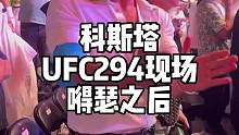 事实证明，不能太嘚瑟#ufc #奇马耶夫 #综合格斗