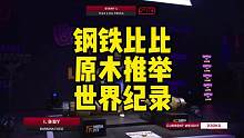 非洲最强壮的男人，世界上最强壮的肩膀，「钢铁比比」原木推举世界纪录！！！#世界纪录 #钢铁比比 #原