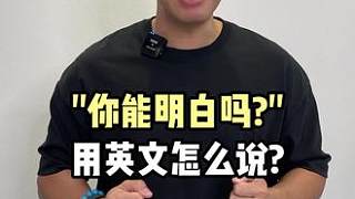 書上教的VS平時用的，你學會了嗎？ #英語#英語口語