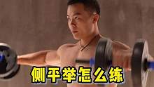 侧平举怎么练？#新手健身 #侧平举 #自律