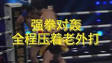 全场压着老外打