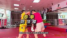 泰拳如何防顶膝？#泰拳 #教练培训 #健身教练培训