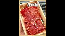 猪肉脯为什么这么受大众欢迎呢？原来好吃的猪肉脯是这样制作的呢？ #猪肉    #科普 #纪录片