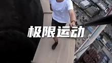 #极限运动 #专业动作请勿模仿 #玩的就是心跳 #惊险刺激 #第一人称视角