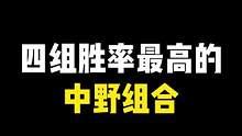 l联盟手游四组胜率最高的中野组合#lolm
