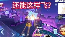 没想到吧 我又飞过来了#qq飞车手游