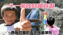 脚断带娃自驾小众游！西施故里五条绝美瀑布！熊孩子必玩！