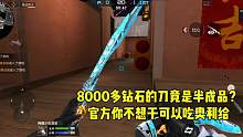 CF手游：8000多钻石的刀竟是半成品？官方你不想干可以吃奥利给#穿越火线枪战王者 #游戏解说 #c