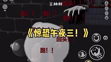《惊恐午夜三！》#游戏时间 #蛋仔派对 #蛋仔地图推荐 #蛋仔派对恐怖地图 #蛋仔恐怖地图