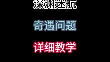 深渊迷航奇遇问题最佳方法 #合金弹头 #合金弹头觉醒