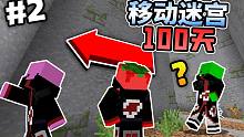 【移动迷宫惊变100天】发现了迷宫深处的秘密！？?#2