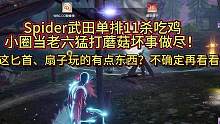 Spider武田单排11杀吃鸡，小圈当老六猛打蘑菇坏事做尽！这匕首、扇子玩的有点东西？不确定再看看 