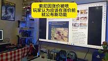 索尼因涨价被喷
玩家认为应该在涨价前就公布新功能
#主机玩家 #ps5 #电玩 #单机主机游戏 #游