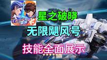 【星之破晓】无限飓风号技能全面展示#星之破晓 #游戏鉴赏家 #这个视频破次元