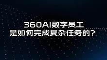 360AI数字员工是如何完成复杂任务的，一分钟让你看明白#数字员工 #AI #职场办公