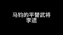 马钧的平替武将——李遗#三国杀移动版 #三国杀 #三国