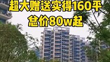 打工人买不起北上广，就来成都买吧，全部130万，和女朋友商量之后就定下来了