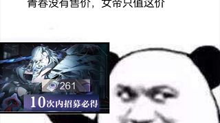 上次抽耀星沒鉆石了，在公會(huì)乞討三天，女帝終于傳說了