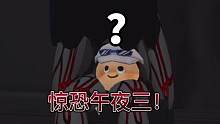 一个人玩突脸最多的恐怖地图是种什么体验？地图名：惊恐午夜三！ #蛋仔派对 #蛋仔派对午夜魅影季 #蛋