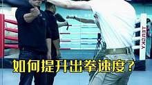 如何提升出拳速度？零基础前期动作一定要标准，后期进阶会更容易！#速度训练 #安全防卫 #拳击 #拳击