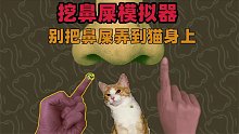 奇葩游戏：挖鼻屎挖出UFO和奶牛！鼻子里还有哪些好玩的东西？