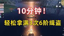 【逆水寒手游】10分钟！轻松拿满3次6阶缉盗奖励！无多余操作轻轻松松