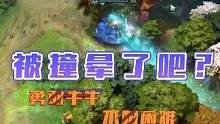 勇敢牛牛 不怕困难 嗯 白牛很适合妹子玩 操作非常简单#DOTA2 #dota #刀塔