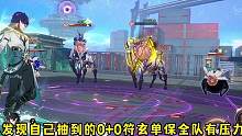为什么说平民穹宝打混沌不要执着于单保全队？#崩坏星穹铁道 #崩坏星穹铁道新手攻略 #符玄 #天镜映劫
