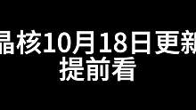 晶核10月18日更新提前看，魔棋竟然要有传奇模式了？大枪赏金加强，元素到底是削还是加强？ #晶核co