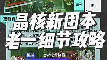 晶核新团本故事模式命运之殿老一恶秽之普拉格细节攻略，给大家避坑！ #晶核coa  #晶核coa攻略 