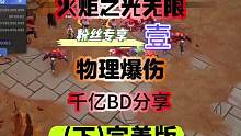 火炬之光无限千亿物理爆伤完善版来了2秒999一键自走通所有！ #火炬之光无限 #手游 #暗黑系