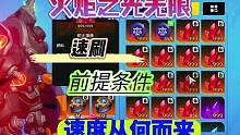 火炬之光无限，速刷的前提条件速度从何而来，本期视频给你思路！ #火炬之光无限 #手游 #暗黑 #游戏