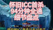 怀旧服ICC94分钟首杀的细节盘点 #魔兽世界怀旧服 #巫妖王之怒 #ICC #世界首杀