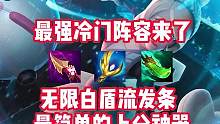 无限流白盾发条，高坦度高爆发阵容推荐 #云顶之弈  #云顶欢乐版本  #大聪明和云顶 