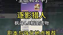 「圣遗物玄学」逐影猎人 猎人套 枫丹4.0新圣遗物 刷本与强化地点推荐 吉时：辰时巳时#原神枫丹 #