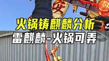 火锅铸麒麟分析，AK47-雷麒麟-火锅可弄#CF手游山海长卷 #CF手游