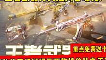 王者武器库奖池内容曝光!重点免费送十连两款机械纪元返场 #穿越火线枪战王者 #穿越火线手游 #CF手