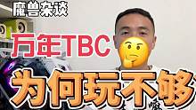 魔兽杂谈：玩了最久的万年TBC为什么很多人玩不够？#魔兽世界怀旧服 #TBC #魔兽公益服 #游戏杂