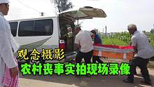 观念摄影 | 农村丧事现场实拍录像 | 抛开世俗观念，才能洒脱面对生活。 #抛开世俗观念 #摄影 #