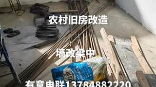 #墻改梁危房加固 #舊房改造翻新 #建筑結(jié)構(gòu)加固 #施工現(xiàn)場(chǎng)實(shí)拍 #質(zhì)量第一誠(chéng)信為本