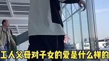 工人父母对自己的爱是什么样的？沉甸甸无条件的支持 #父母 #正能暈 #情亲