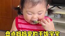 盘点妈妈爱的干饭宝宝，这也太省心了 #干饭宝宝上线 #萌娃 #自主吃饭