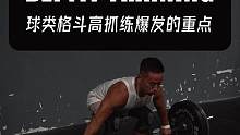 球类格斗高抓练爆发的重点#抓举 #高抓 #爆发力训练