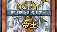 时代的眼泪卡组之一，帝王卡组还能玩吗？【游戏王卡组实战帝王卡组2023】