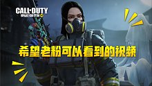 【使命召唤手游】一条希望骨灰级老粉可以看到的视频 越老越好！！！